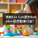 吉利Eva Cab原生Robotaxi能否颠覆行业？（图2）