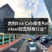 吉利Eva Cab原生Robotaxi能否颠覆行业？（图4）