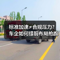 标准加速≠合规压力？车企如何提前布局抢跑？（图2）