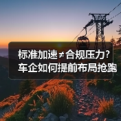 标准加速≠合规压力？车企如何提前布局抢跑？（图1）