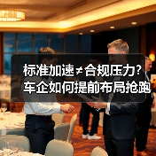标准加速≠合规压力？车企如何提前布局抢跑？（图3）