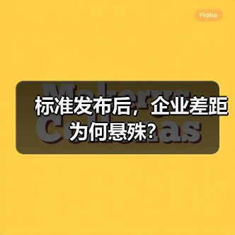 标准发布后，企业差距为何悬殊？（图3）