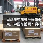 日系车中东减产暴露弱点，中国车捡漏？真相让人意外