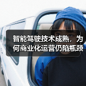 智能驾驶技术成熟，为何商业化运营仍陷瓶颈？（图2）