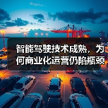 智能驾驶技术成熟，为何商业化运营仍陷瓶颈？