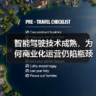 智能驾驶技术成熟，为何商业化运营仍陷瓶颈？（图4）