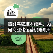 智能驾驶技术成熟，为何商业化运营仍陷瓶颈？（图3）