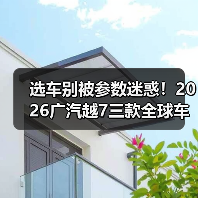 选车别被参数迷惑！2026广汽越7三款全球车到底怎么选？（图4）