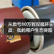 从血亏80万到双循环实战：我的用户生态突围之路（图1）