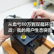 从血亏80万到双循环实战：我的用户生态突围之路（图4）