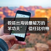 极狐出海销量破万的“笨功夫”：信任比价格更重要？（图1）