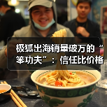 极狐出海销量破万的“笨功夫”：信任比价格更重要？（图2）