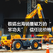 极狐出海销量破万的“笨功夫”：信任比价格更重要？（图3）