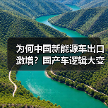 为何中国新能源车出口激增？国产车逻辑大变样（图2）
