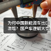 为何中国新能源车出口激增？国产车逻辑大变样（图3）