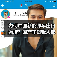 为何中国新能源车出口激增？国产车逻辑大变样（图4）