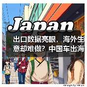 出口数据亮眼，海外生意却难做？中国车出海暗藏哪些危机？（图1）