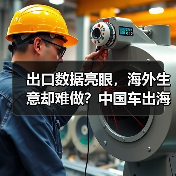 出口数据亮眼，海外生意却难做？中国车出海暗藏哪些危机？（图4）