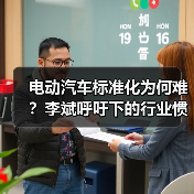 电动汽车标准化为何难？李斌呼吁下的行业惯性博弈（图2）