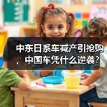 中东日系车减产引抢购，中国车凭什么逆袭？（图2）