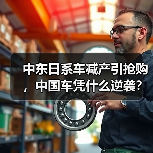 中东日系车减产引抢购，中国车凭什么逆袭？（图3）