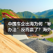 中国车企出海为何“笨办法”反而赢了？海外网点布局关键在“真（图4）