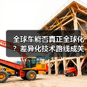 全球车能否真正全球化？差异化技术路线成关键（图1）