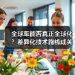 全球车能否真正全球化？差异化技术路线成关键（图2）