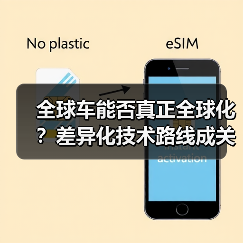 全球车能否真正全球化？差异化技术路线成关键（图3）