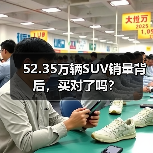 52.35万辆SUV销量背后，买对了吗？（图1）