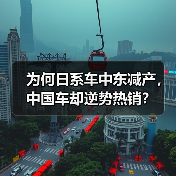 为何日系车中东减产，中国车却逆势热销？（图3）