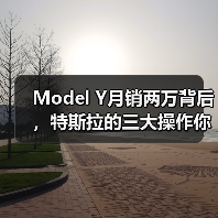 Model Y月销两万背后，特斯拉的三大操作你中招了吗？（图2）