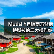 Model Y月销两万背后，特斯拉的三大操作你中招了吗？（图3）