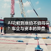 AI功能到底值不值得买？车企与资本的算盘（图2）