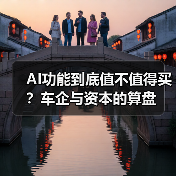 AI功能到底值不值得买？车企与资本的算盘（图4）