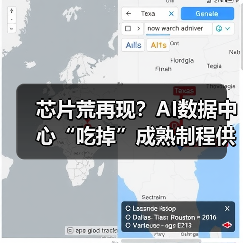 芯片荒再现？AI数据中心“吃掉”成熟制程供应（图2）