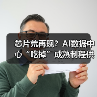 芯片荒再现？AI数据中心“吃掉”成熟制程供应（图3）