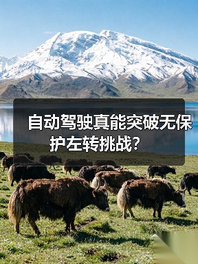 自动驾驶真能突破无保护左转挑战？（图1）