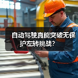 自动驾驶真能突破无保护左转挑战？（图3）
