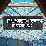 自动驾驶真能突破无保护左转挑战？（图4）