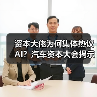 资本大佬为何集体热议AI？汽车资本大会揭示行业新变局（图1）