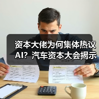 资本大佬为何集体热议AI？汽车资本大会揭示行业新变局（图2）