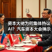 资本大佬为何集体热议AI？汽车资本大会揭示行业新变局（图3）
