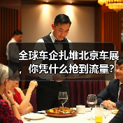 全球车企扎堆北京车展，你凭什么抢到流量？（图1）