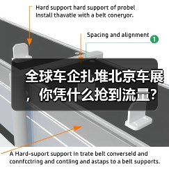 全球车企扎堆北京车展，你凭什么抢到流量？（图3）