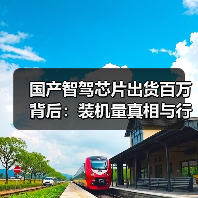 国产智驾芯片出货百万背后：装机量真相与行业拐点（图4）