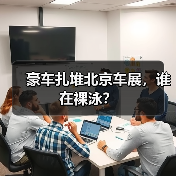 豪车扎堆北京车展,谁在裸泳?(图1) 豪车扎堆北京车展,谁在裸泳?(图1)