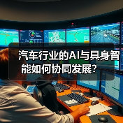 汽车行业的AI与具身智能如何协同发展?(图1) 汽车行业的AI与具身智能如何协同发展?(图1)