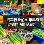 汽车行业的AI与具身智能如何协同发展?(图2) 汽车行业的AI与具身智能如何协同发展?(图2)