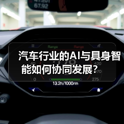 汽车行业的AI与具身智能如何协同发展?(图4) 汽车行业的AI与具身智能如何协同发展?(图4)